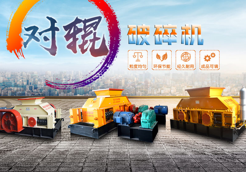對輥破碎機(jī)設(shè)備大全