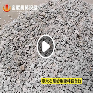 瓜米石破碎機試機視頻_鞏義金聯對輥破碎機視頻