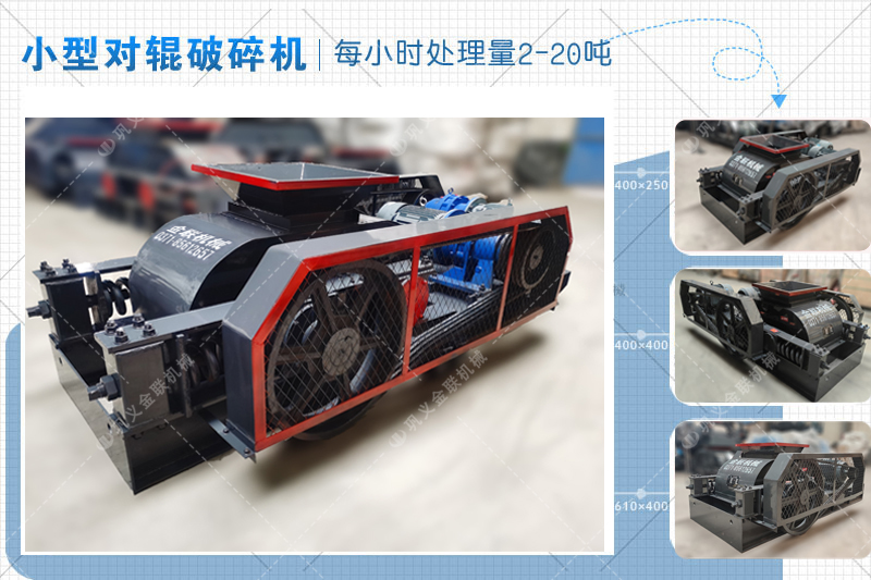 小型對輥破碎機