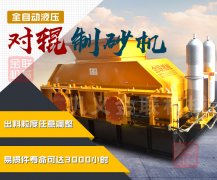 重型液壓對(duì)輥制砂機(jī)的產(chǎn)量是多少,都有什么優(yōu)勢(shì)?